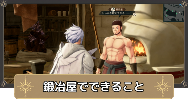 【万紫千紅】鍛冶屋でできることと武器錬成のやり方【ファイアーエムブレム万紫千紅】