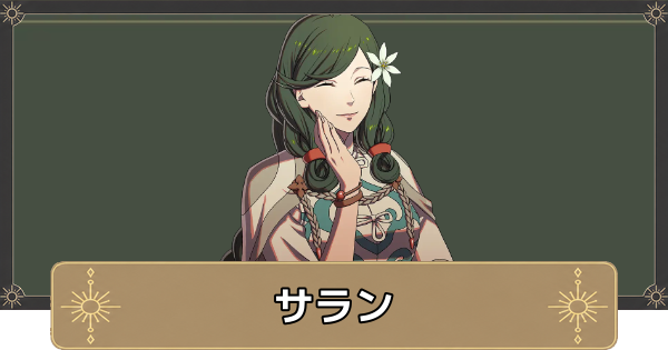【万紫千紅】サランのおすすめ兵種とスカウト条件【ファイアーエムブレム万紫千紅】
