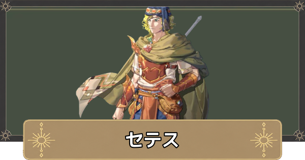 【万紫千紅】セテスのおすすめ兵種とスカウト条件【ファイアーエムブレム万紫千紅】