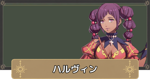 【万紫千紅】ハルヴィンのおすすめ兵種とスカウト条件【ファイアーエムブレム万紫千紅】