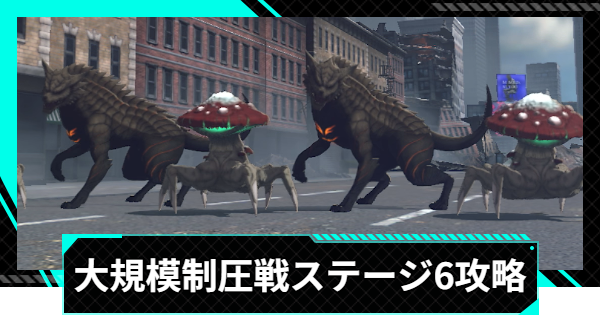 【怪獣8号ゲーム】大規模制圧戦「共鳴する双撃」ステージ6攻略とおすすめ編成【怪獣8G】