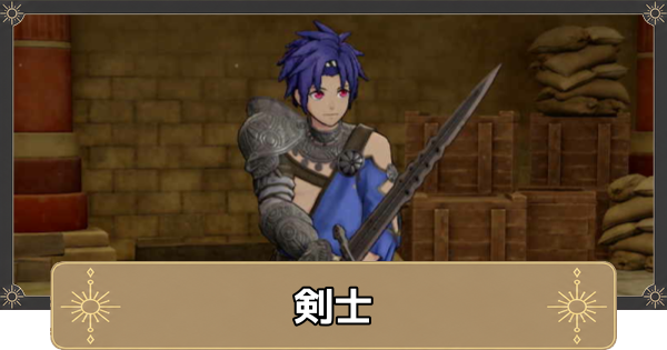 【万紫千紅】剣士の必要技能と条件・おすすめキャラ【ファイアーエムブレム万紫千紅】