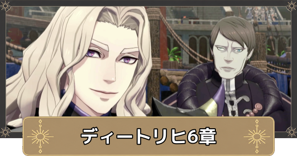 【万紫千紅】ディートリヒ6章の攻略チャートと選択肢｜本能と理性と【ファイアーエムブレム万紫千紅】