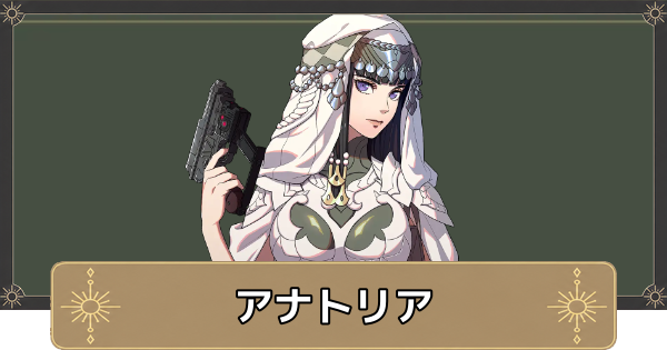【万紫千紅】アナトリアのおすすめ兵種とスカウト条件【ファイアーエムブレム万紫千紅】