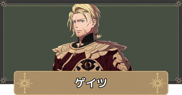 【万紫千紅】ゲイツのおすすめ兵種とスカウト条件【ファイアーエムブレム万紫千紅】