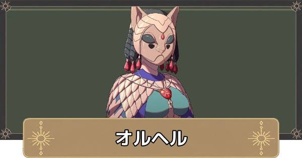 【万紫千紅】オルヘルのおすすめ兵種とスカウト条件【ファイアーエムブレム万紫千紅】