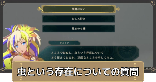 【万紫千紅】虫という存在についての質問の意味と選択肢の違い【ファイアーエムブレム万紫千紅】