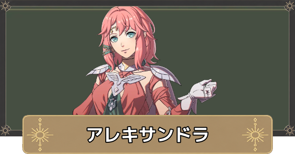 【万紫千紅】アレキサンドラのおすすめ兵種とスカウト条件【ファイアーエムブレム万紫千紅】