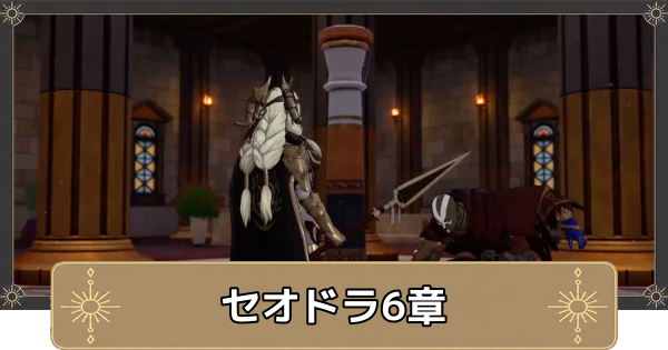 【万紫千紅】セオドラ6章の攻略チャートと選択肢｜財宝狩り事件【ファイアーエムブレム万紫千紅】