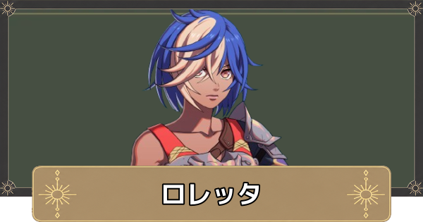 【万紫千紅】ロレッタのおすすめ兵種とスカウト条件【ファイアーエムブレム万紫千紅】