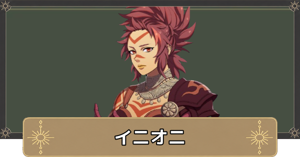 【万紫千紅】イニオニのおすすめ兵種とスカウト条件【ファイアーエムブレム万紫千紅】