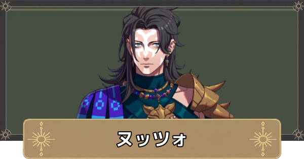 【万紫千紅】ヌッツォのおすすめ兵種とスカウト条件【ファイアーエムブレム万紫千紅】