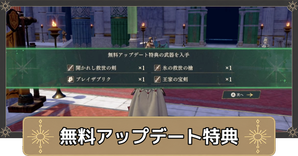 【万紫千紅】無料アップデート特典の受け取り方と特典内容【ファイアーエムブレム万紫千紅】