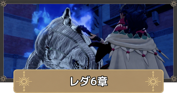 【万紫千紅】レダ6章の攻略チャートと選択肢｜天駆ける乙女【ファイアーエムブレム万紫千紅】