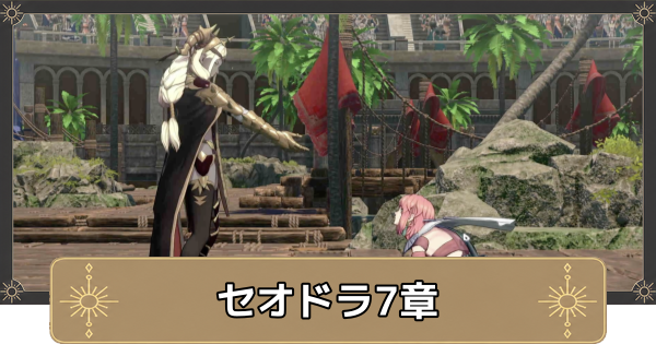 【万紫千紅】セオドラ7章の攻略チャートと選択肢｜昏き場所からの声【ファイアーエムブレム万紫千紅】