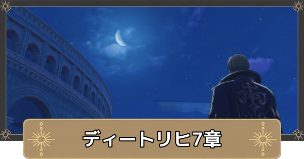 【万紫千紅】ディートリヒ7章の攻略チャートと選択肢｜薔薇の月、見上げて【ファイアーエムブレム万紫千紅】