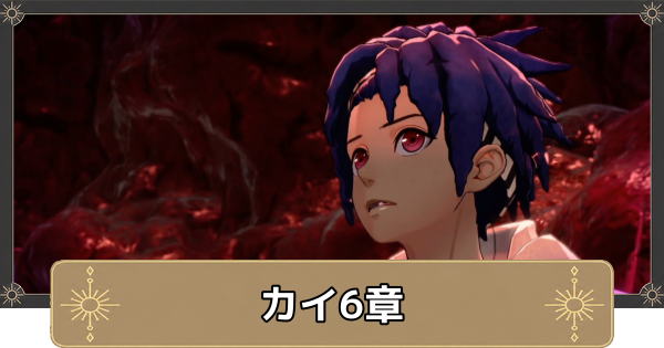 【万紫千紅】カイ6章の攻略チャートと選択肢｜キュベレーの地へ【ファイアーエムブレム万紫千紅】