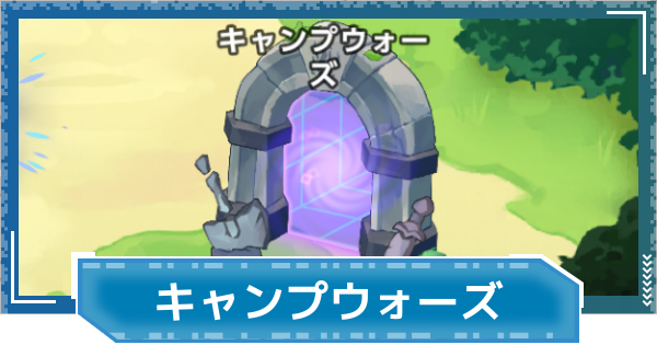 【デジモンUP】キャンプウォーズのルールと進め方