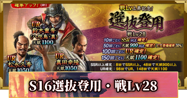 【信長の野望 覇道】S16選抜登用・戦Lv28の確率と天井
