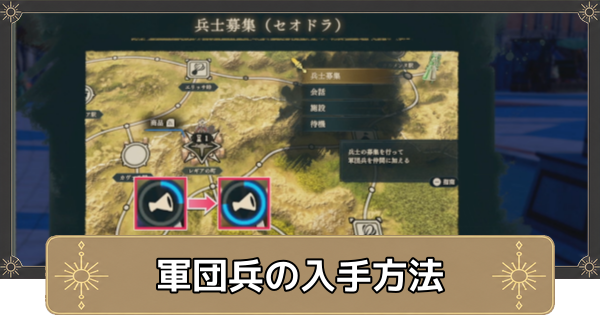 【万紫千紅】軍団兵の入手方法と計略の使い方【ファイアーエムブレム万紫千紅】