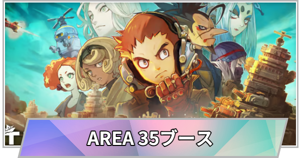 【TGS】TGS2026のAREA 35ブースの出展情報【東京ゲームショウ】