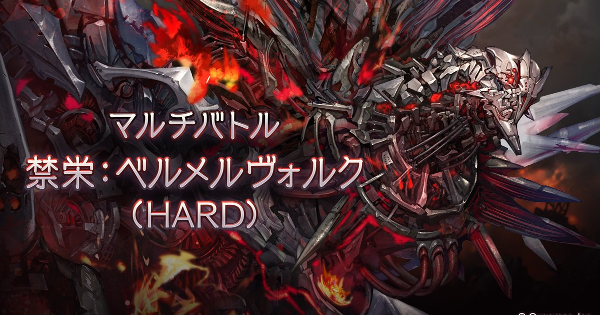 【グラブル】ベルメルヴォルクHARD(6人マルチ)攻略/青箱編成例まとめ【グランブルーファンタジー】
