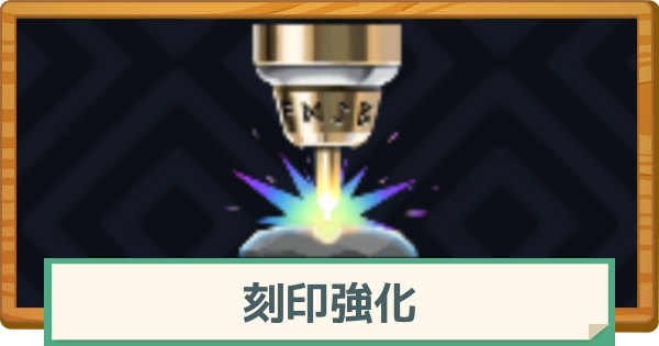 【マビノギモバイル】刻印強化とは【マビモバ】