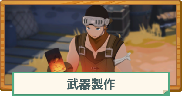 【マビノギモバイル】武器製作の手順と注意点【マビモバ】
