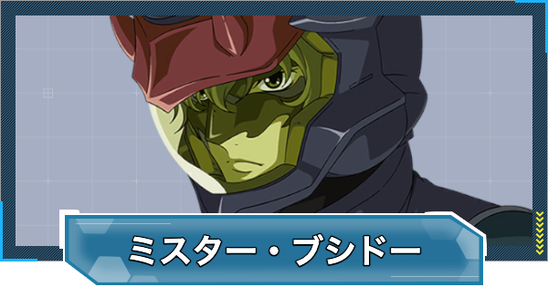 【Gジェネエターナル】ミスター・ブシドー(UR/攻撃)の評価とおすすめユニット【ジージェネレーションエターナル】