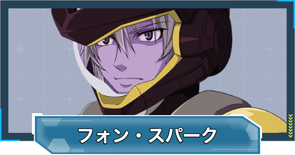【Gジェネエターナル】フォン・スパーク(UR/耐久)の評価とおすすめユニット【ジージェネレーションエターナル】