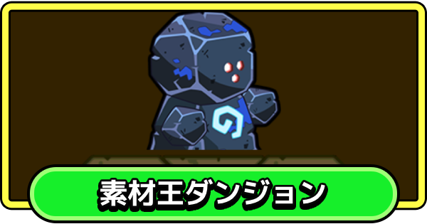 【まもダン】素材王ダンジョンの攻略とおすすめ編成【まものダンジョン＋】