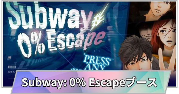 【TGS】TGS2026のSubway: 0% Escape (ボルテージ)ブースの出展情報【東京ゲームショウ】