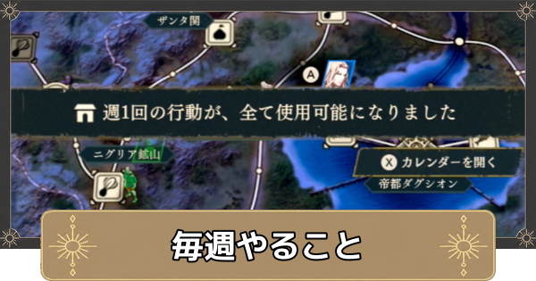 【万紫千紅】毎週やるべきことと行うメリット【ファイアーエムブレム万紫千紅】