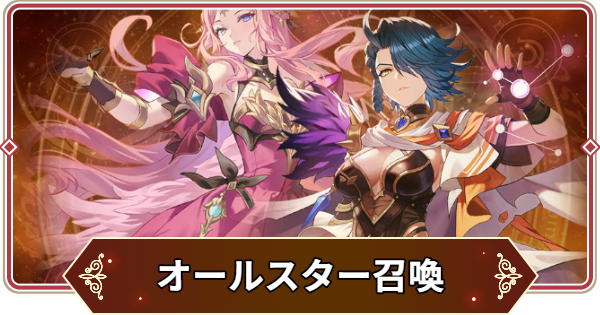 【セナリバ】オールスター召喚の引き方とおすすめ【セブンナイツ リバース】
