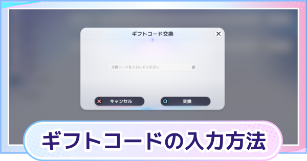 【アニモ】ギフトコード一覧と入力方法
