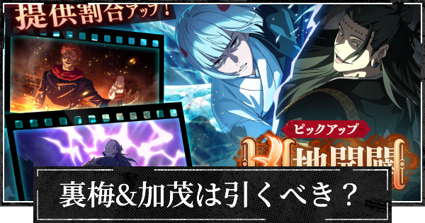 ピックアップガチャ(裏梅&加茂)は引くべき？