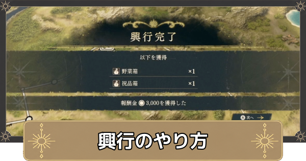 【万紫千紅】興行のやり方とメリット【ファイアーエムブレム万紫千紅】