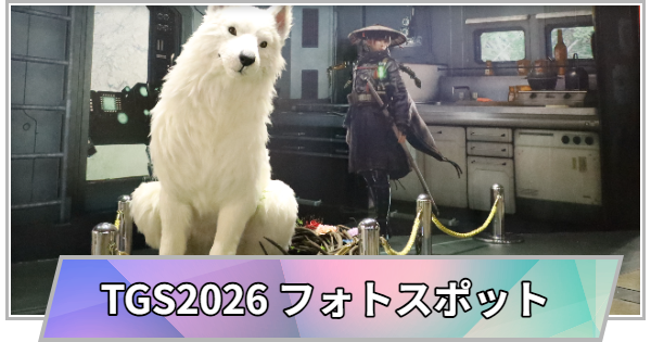 【TGS】TGS2026のおすすめフォトスポットまとめ【東京ゲームショウ】