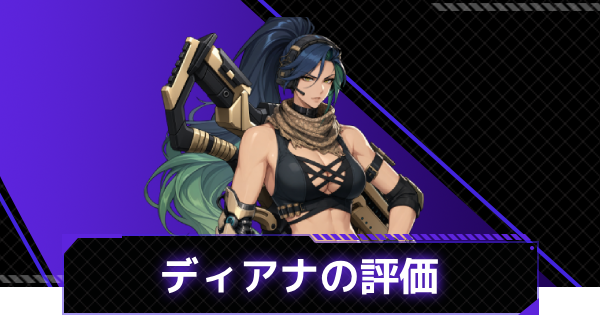 【俺アラ】ディアナ・ロペスの評価と性能【俺だけレベルアップな件：ARISE】