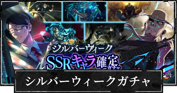 シルバーウィークガチャは引くべき？