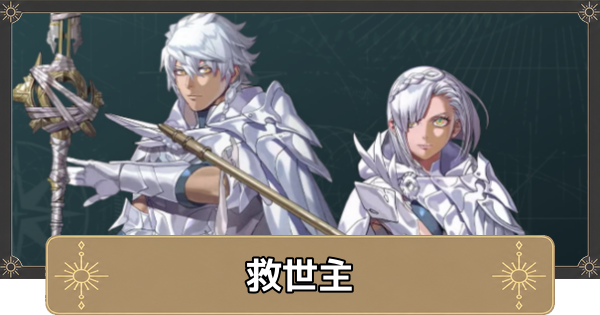 【万紫千紅】救世主(イシュマール)はいつから使える？支援値の上げ方【ファイアーエムブレム万紫千紅】