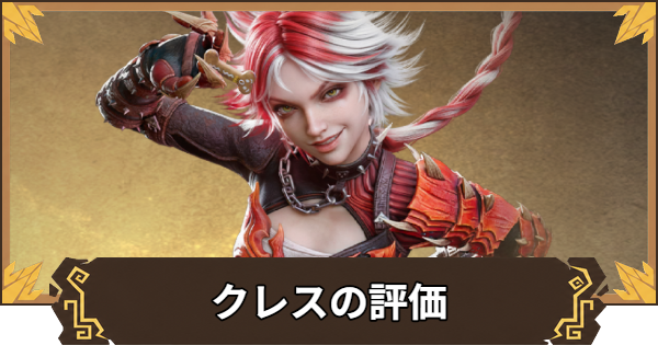 クレスの評価とおすすめ装備・編成