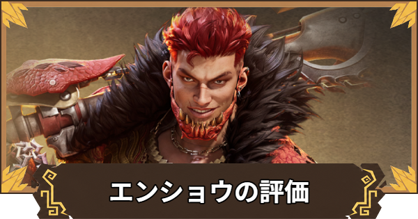エンショウの評価とおすすめ装備・編成