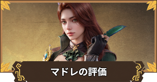 マドレの評価とおすすめ装備・編成