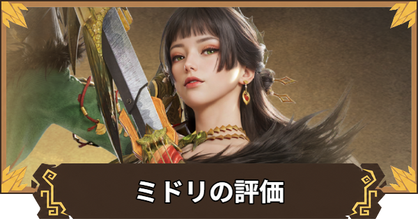 ミドリの評価とおすすめ装備・編成