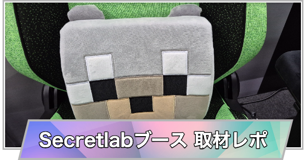 【東京ゲームショウ2026】Secretlabブースの取材レポート【TGS2026】