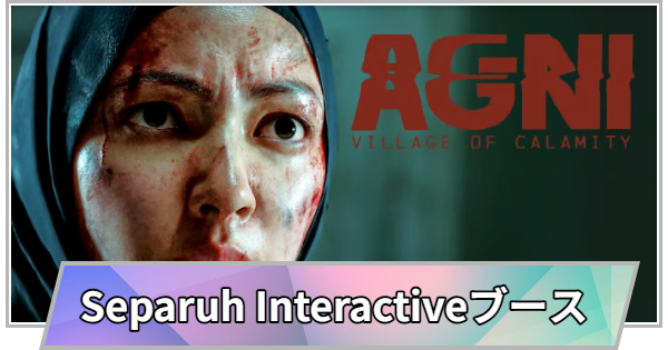 【TGS】TGS2026のSeparuh Interactiveブースの出展情報【東京ゲームショウ】