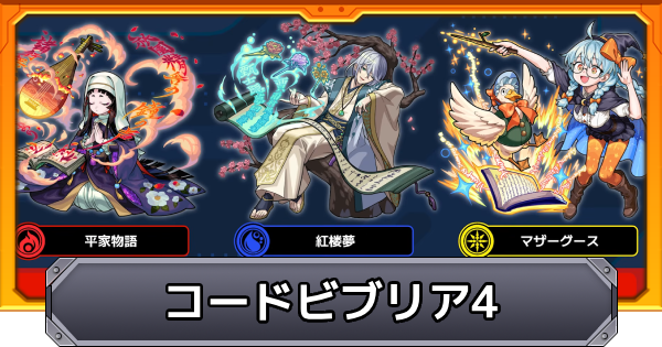 【モンスト】コードビブリア4の当たり一覧とイベントまとめ