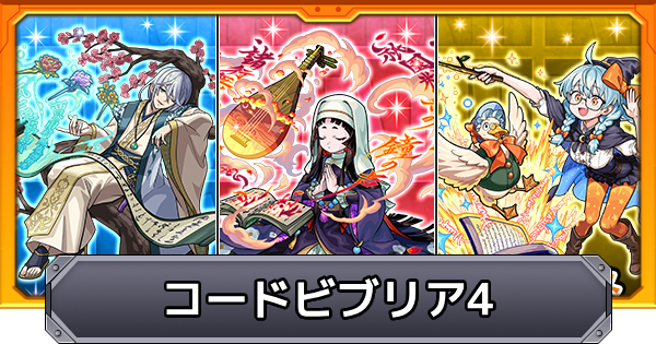 【モンスト】コードビブリア4の当たり一覧とイベントまとめ