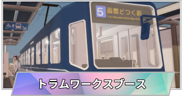 【TGS】TGS2026のトラムワークスブースの出展情報【東京ゲームショウ】